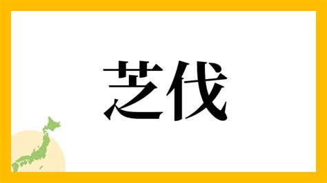 芝 名字|「芝」(しば)さんの名字の由来、語源、分布。